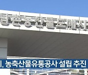 인천시, 농축산물유통공사 설립 추진