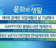 [문화와 생활] 제9회 장애인 직업재활의 날 기념행사 외