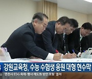 강원교육청, 수능 수험생 응원 대형 현수막 게시