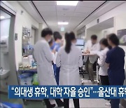 “의대생 휴학, 대학 자율 승인”…울산대 휴학 처리 검토