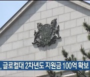 울산대, 글로컬대 2차년도 지원금 100억 확보