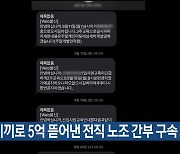 취업 미끼로 5억 뜯어 낸 전직 노조 간부 구속