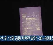 울산시민 14명 공동 자서전 발간…30~80대 참여