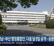 경남-부산 행정통합안, 다음 달 8일 공개…공론화위 구성