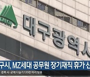 대구시, MZ세대 공무원 장기재직 휴가 신설