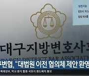 대구변협 “대법원 이전 협의체 제안 환영”