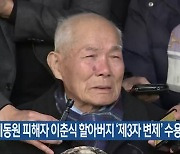 日 강제동원 피해자 이춘식 할아버지 ‘제3자 변제’ 수용