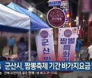 군산시, 짬뽕축제 기간 바가지요금 단속