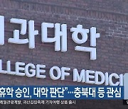 “의대생 휴학 승인, 대학 판단”…충북대 등 관심