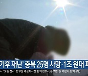 “‘기후 재난’ 충북 25명 사망·1조 원대 피해”