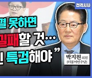 [전격시사] 박지원 더불어민주당 의원 - “‘특별감찰관 임명·명태균 파장’…견해는?”