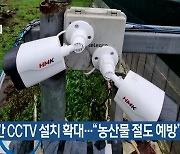 중산간 CCTV 설치 확대…“농산물 절도 예방”