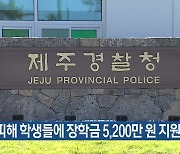 범죄 피해 학생들에 장학금 5,200만 원 지원