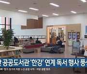 부산 공공도서관 ‘한강’ 연계 독서 행사 풍성