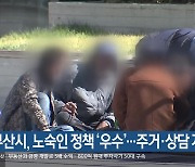 부산시, 노숙인 정책 ‘우수’…주거·상담 지원