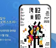 음악축제: 악(樂) 듣고 싶다 ‘경기시나위오케스트라’ 외