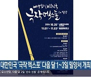 7회 대한민국 ‘극작 엑스포’ 다음 달 1~3일 밀양서 개최