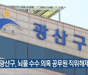 광주 광산구, 뇌물 수수 의혹 공무원 직위해제