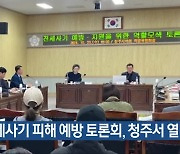 전세사기 피해 예방 토론회, 청주서 열려