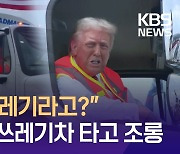 “우릴 쓰레기라고?” 쓰레기차 탄 트럼프의 조롱 [이런뉴스]