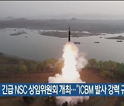 긴급 NSC 상임위원회 개최…“ICBM 발사 강력 규탄”