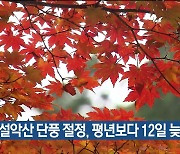 [기후는 말한다] 설악산 단풍 절정, 평년보다 12일 늦어