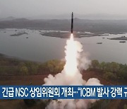 긴급 NSC 상임위원회 개최…“ICBM 발사 강력 규탄”