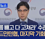 문체부 “배드민턴협회, 이번이 마지막 기회” [지금뉴스]