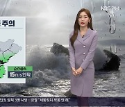 [날씨] 경남 내일 새벽부터 비…남해안 비바람 주의