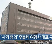 ‘사기 혐의’ 후불제 여행사 대표 구속