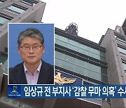 임상규 전 부지사 ‘감찰 무마 의혹’ 수사 검찰 송치