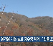 올가을 기온 높고 강수량 적어…“산불 조심”