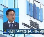 신영대 “구속영장 청구, 국면 전환용 표적 수사”