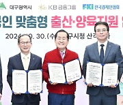 대구시- KB금융그룹- 한국경제인협회, 맞춤형 출산 양육 지원