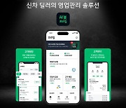 차봇모빌리티, 딜러 영업 관리 앱 '차봇프라임' 새 단장