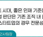 우리회사에 딱 맞는 인재, 어떻게 뽑을까?