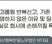 신고 또 신고…반복되는 괴롭힘 신고 일일이 대응해야 하나?