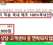 김치 10㎏ 2만2900원…"싸게 샀다고 좋아했더니" 날벼락