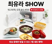 실리만, 롯데홈쇼핑 '최유라쇼'서 대표 제품 찜기·냉동용기 7종 선봬