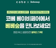 ‘국민 아이템을 한 자리에’ 베베숲, ‘코베 베이비페어’ 참가