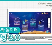 CMS영재교육센터(사고력관), AI 기반 ‘아이러닝 3.0’으로 초등수학 학습 효율 높여