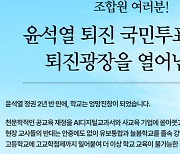 교육부 “‘윤석열 퇴진 국민투표’ 독려 전교조 수사의뢰”