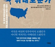 미국 민주주의를 병들게 한 결정적 순간들…이제 약이 필요하다[책과 삶]