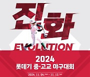 프로야구 롯데, 2024 롯데기 중고교 야구대회 내달 4일부터 개최