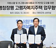 평창군·LH, 고령자복지주택 위해 '맞손'