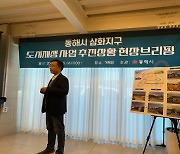 동해시, 삼화지구 도시재생사업 추진 '박차'