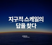 포스코인터내셔널, 첫 브랜드 BI 발표…‘지구적 스케일의 답을 찾다’