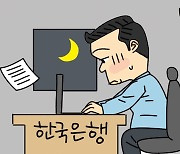 [단독] 한은 야근 얼마나 늘었길래… “시간외수당 바꿉니다”