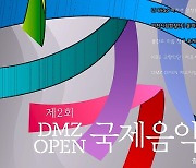 DMZ OPEN 국제음악제, 전 세계 클래식 아티스트 총출동?