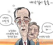 [경기만평] 개각설이 솔솔…